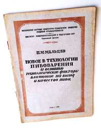 ПИВНОЕ Дело Качество Пива Технология пивоваренного производства СССР