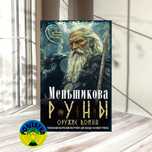 Ксения Меньшикова Руны оружие воина