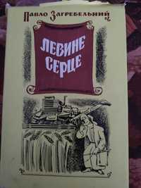 Павло Загребельний "Левине серце"