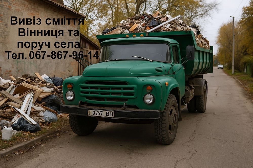 Вивіз сміття вивезення старих меблів дерева хламу вивоз недорого