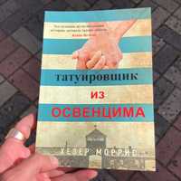 Книга: Татуировщик из освенцима. Хезер Моррис..