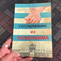 Книга: Татуировщик из освенцима. Хезер Моррис..