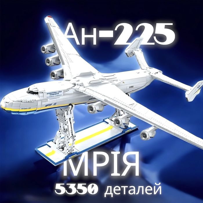 Конструктор АН-225 Мрія 5350 деталей літак мрія подарунок