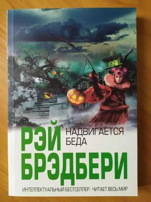 Брэдбери. Вино из одуванчиков, 451 по Фаренгейту, Марсианские хроники