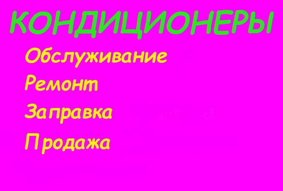 Кондиционеры Профессиональный Ремонт Чистка Монтаж Заправка