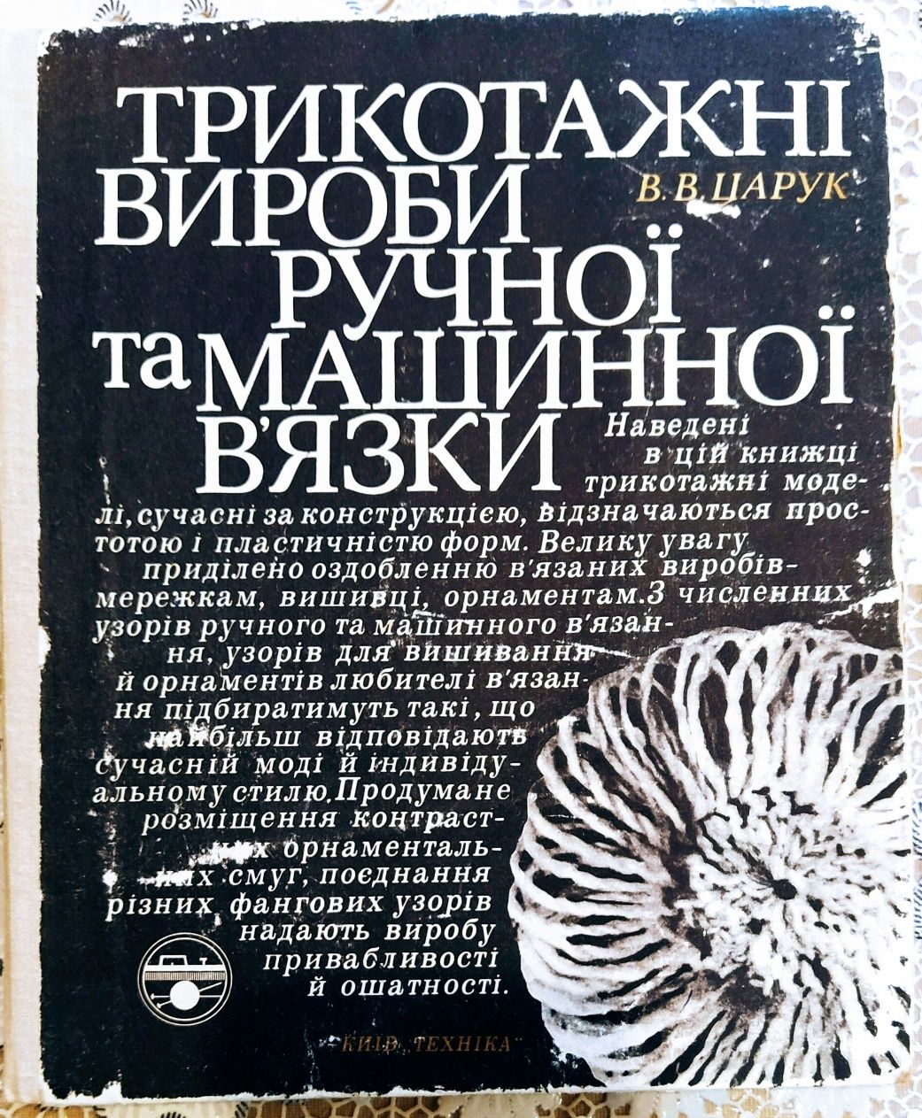 Книга вязки ручной и машинной. На украинском языке