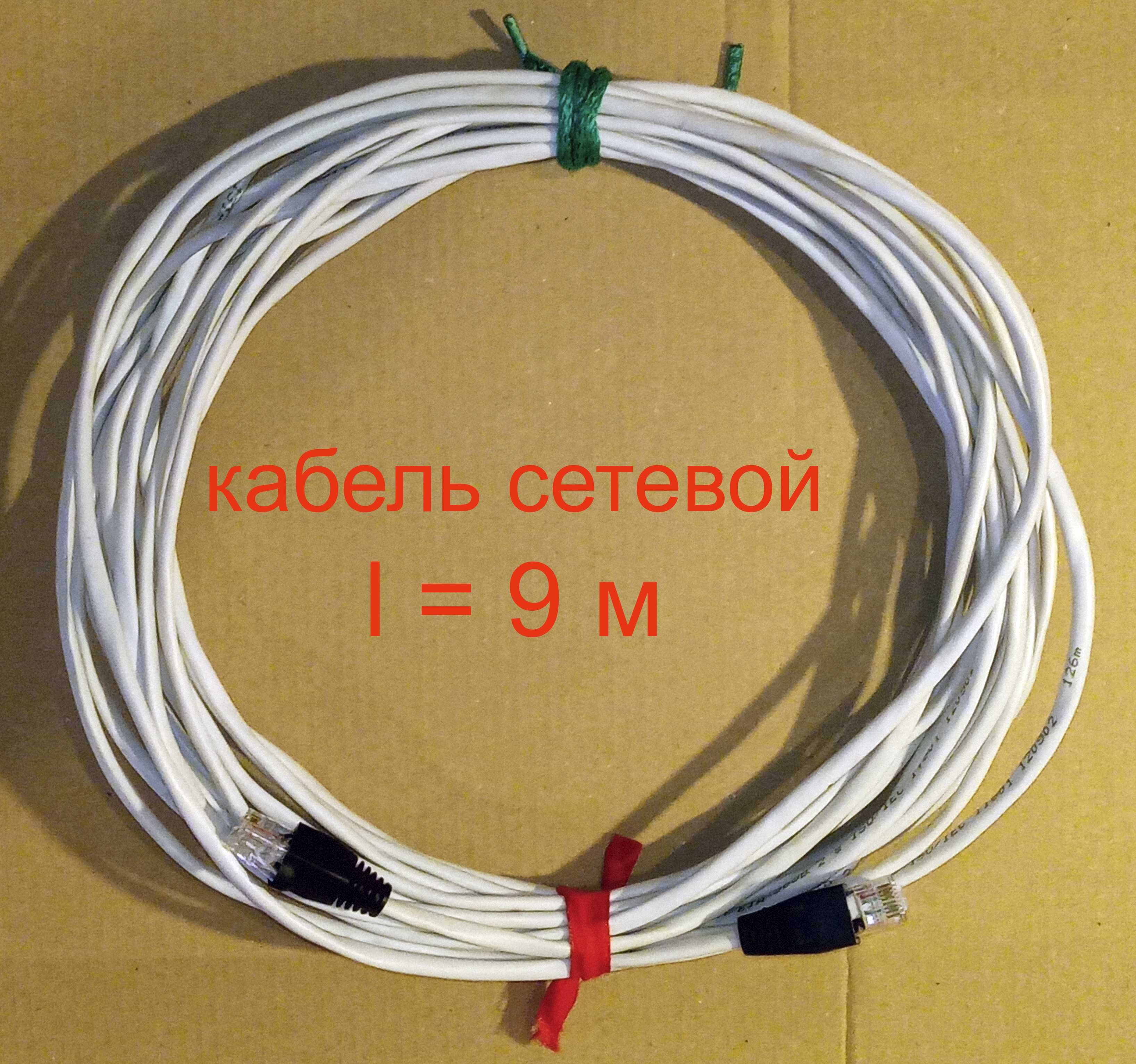 Интернет кабель витая пара 9 метров, патчкорд и другие.