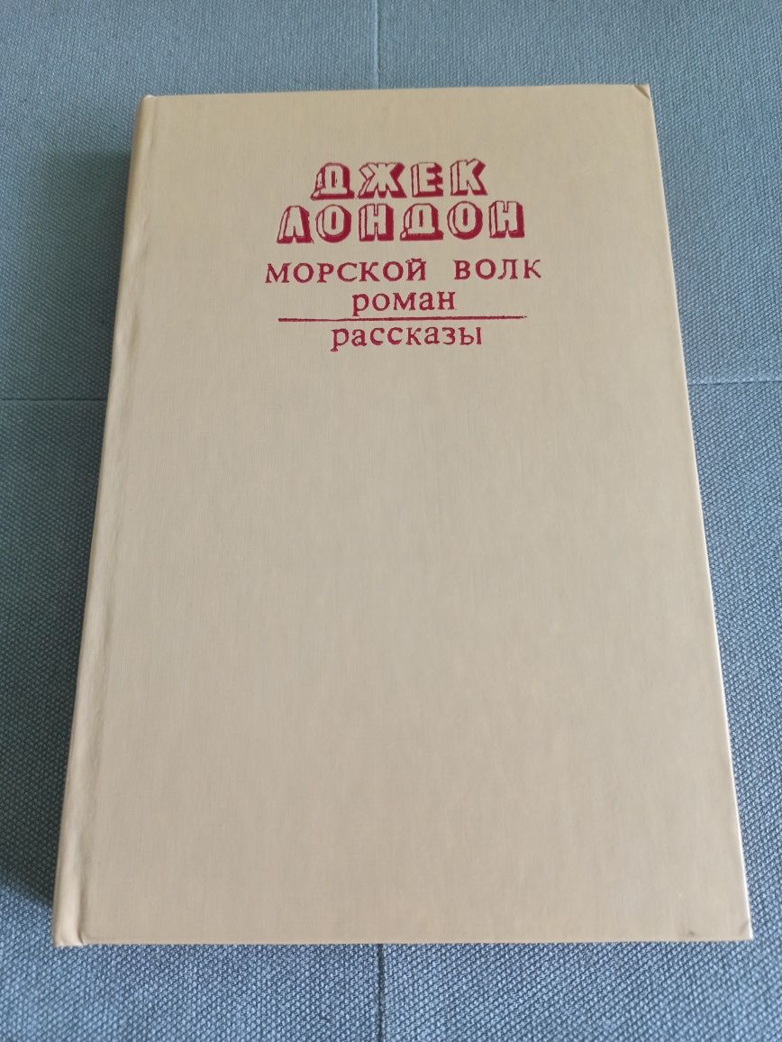 Джек Лондон Морской волк, рассказы, книга СССР