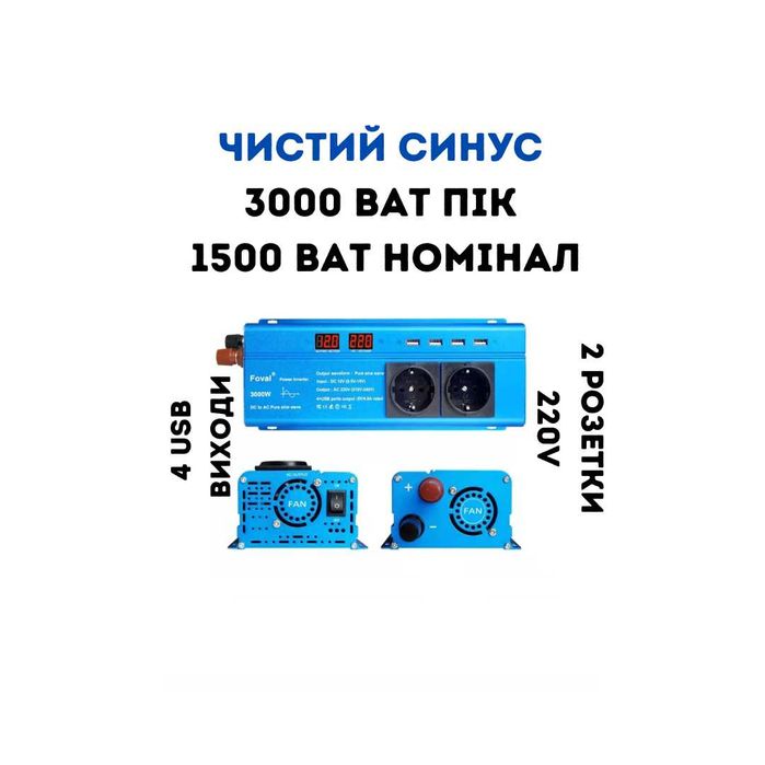Чистий синус FOVAL 1500w та 3000w 12v 220v перетворювач інвертор котел