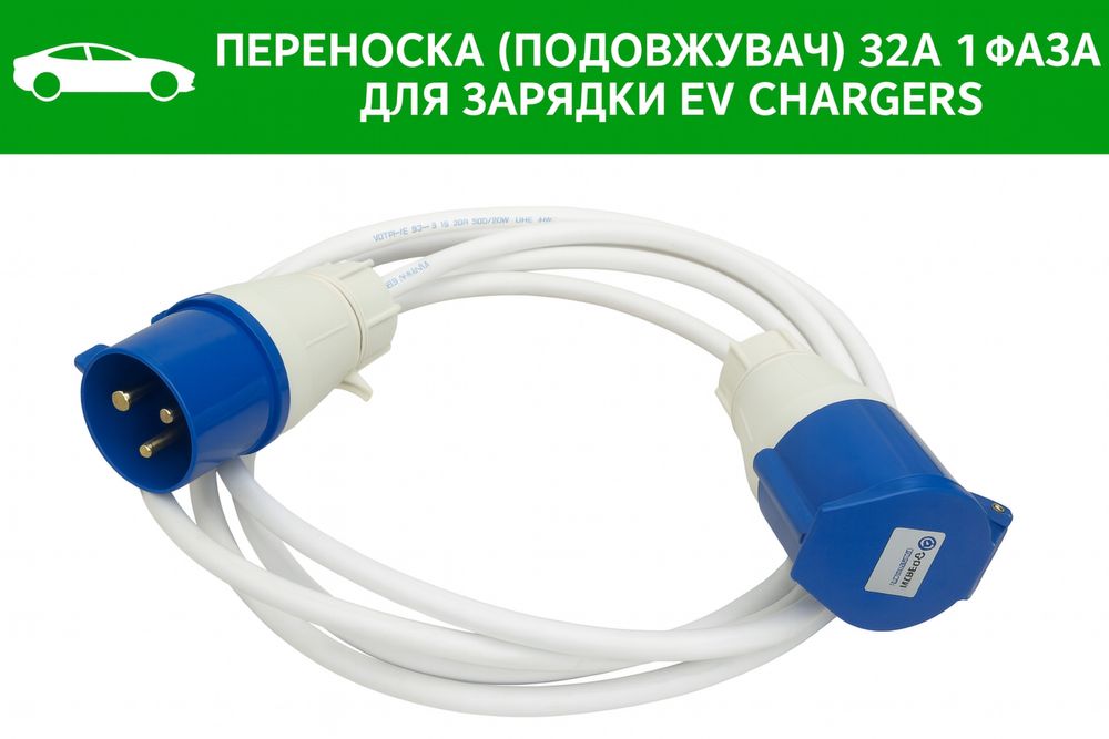 Переноска (подовжувач) 32A 1 фаза кабель 4х3 мм² 1,2,3,4,5,6,7,8,9,10м