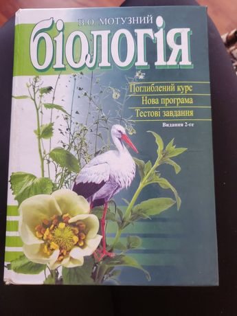 Біологія В.О.Мотузний.  2- ге видання