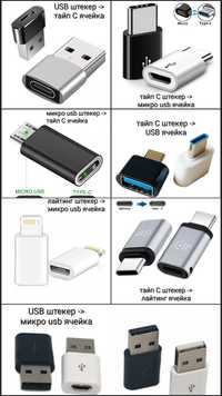 Адапторы переходники usb/type c/micro usb/lightning поштучно