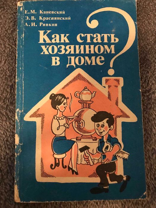 Книга "Как стать хозяином в доме?"