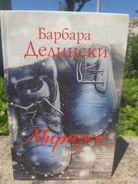 Книга "Миражи" Барбара Делинстки