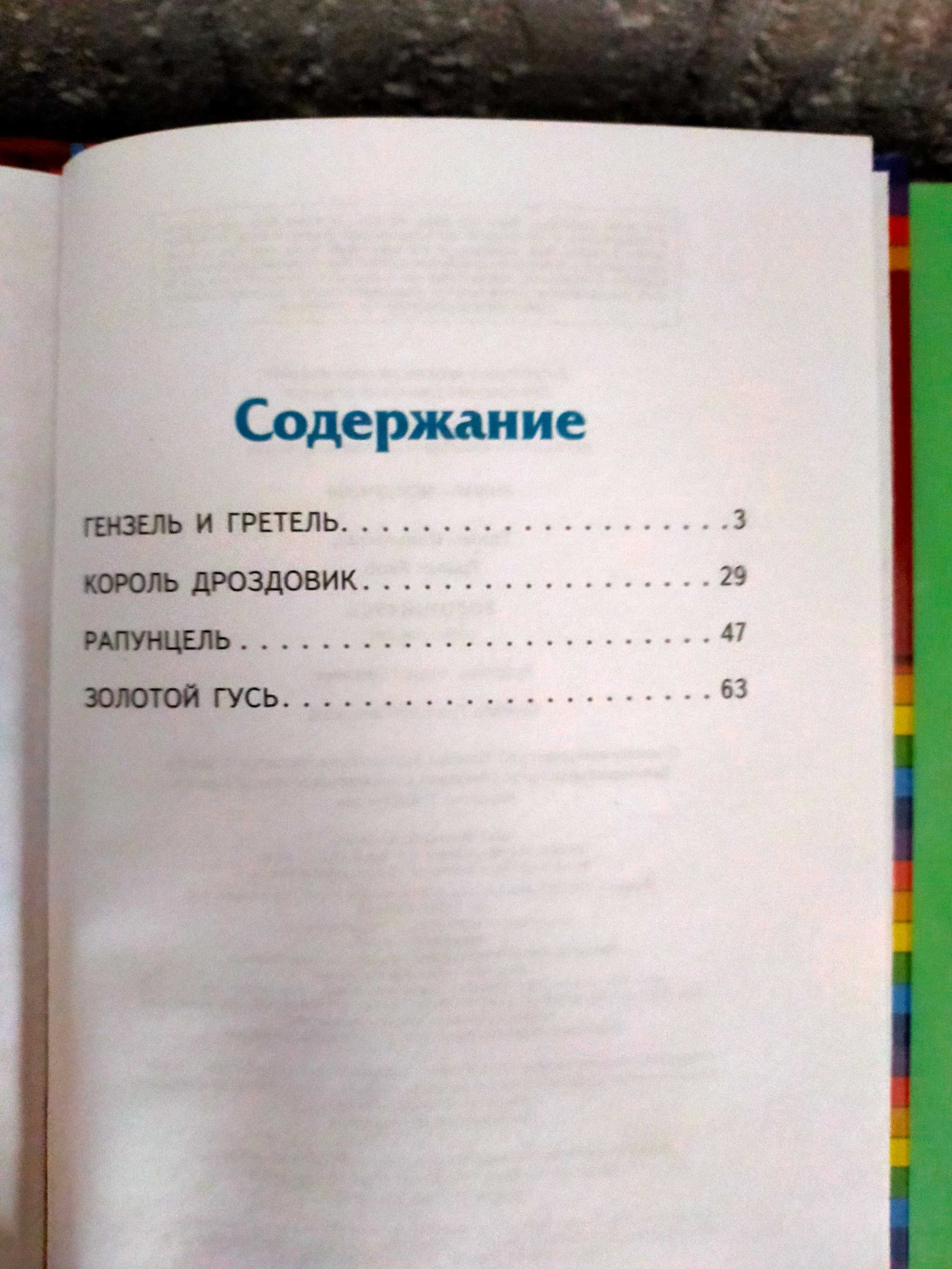 Казки. Сказки Братьев Гримм. Спасибо за то, что ты есть.