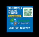 Хімчистка мʼяких меблів Київ