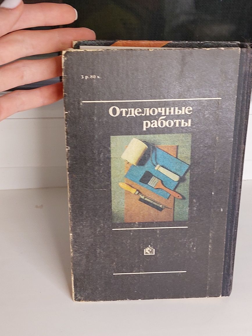 Отделочные работы. Справочник домашнего мастера. В.В. Самойлович