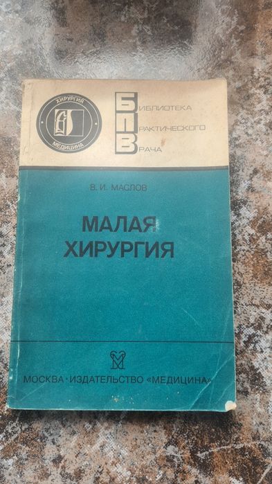 Книга Малая хирургия