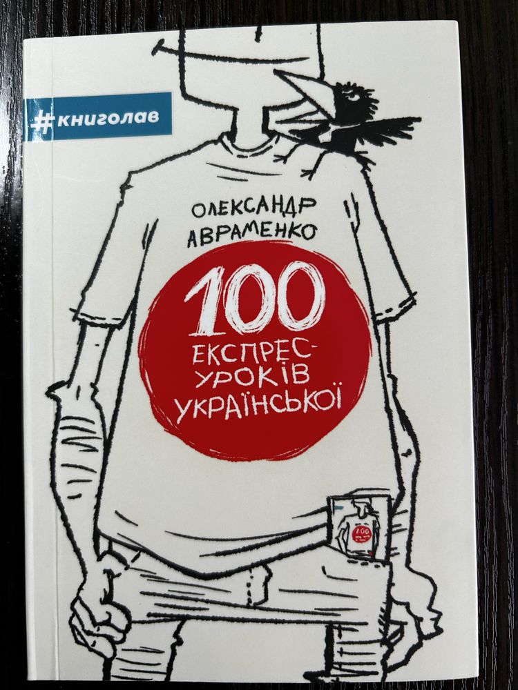 «100 експрес уроків української»