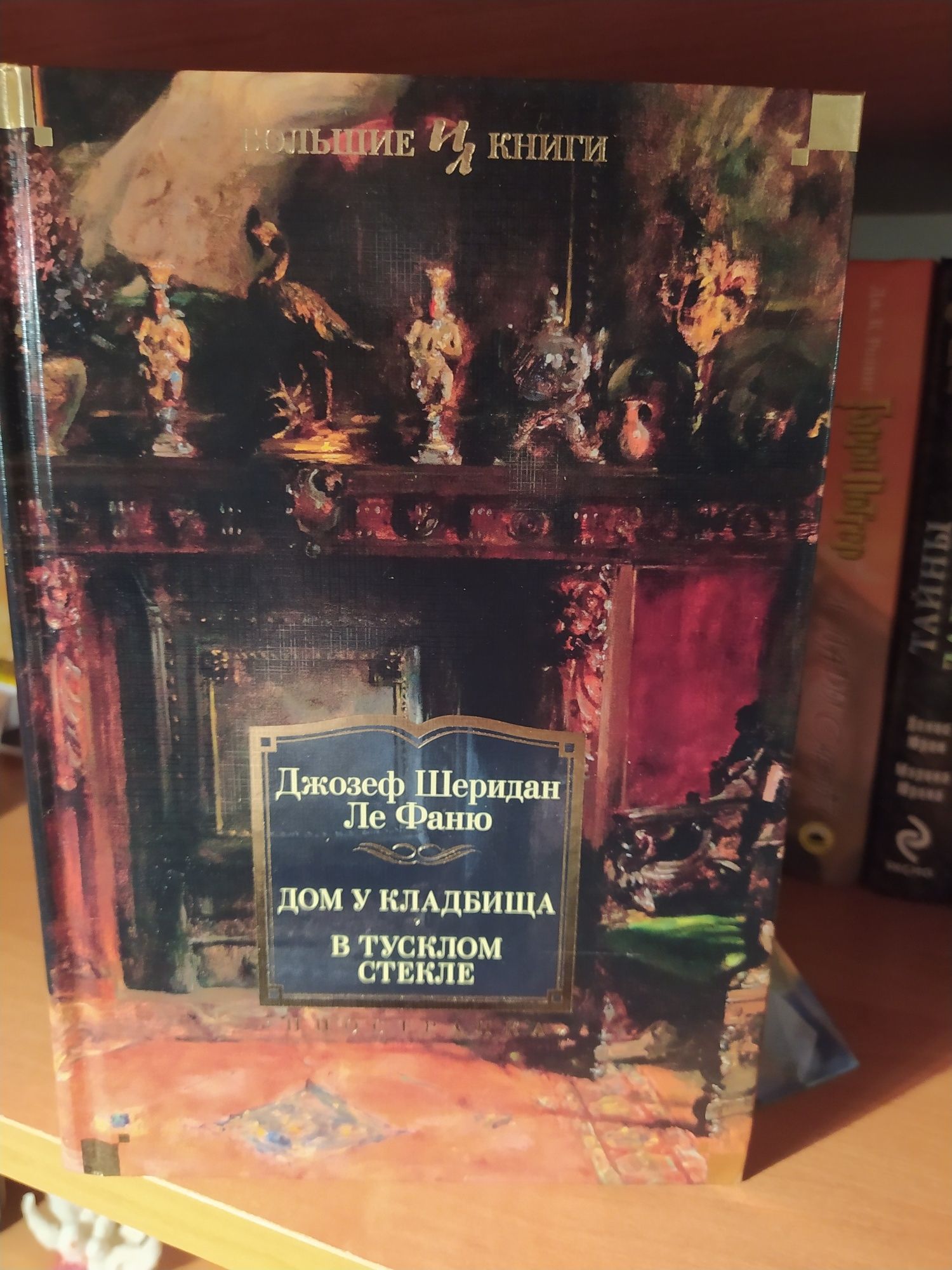 Джозеф Шеридан Ле Фаню Дом у кладбища, В тусклом свете Большие книги