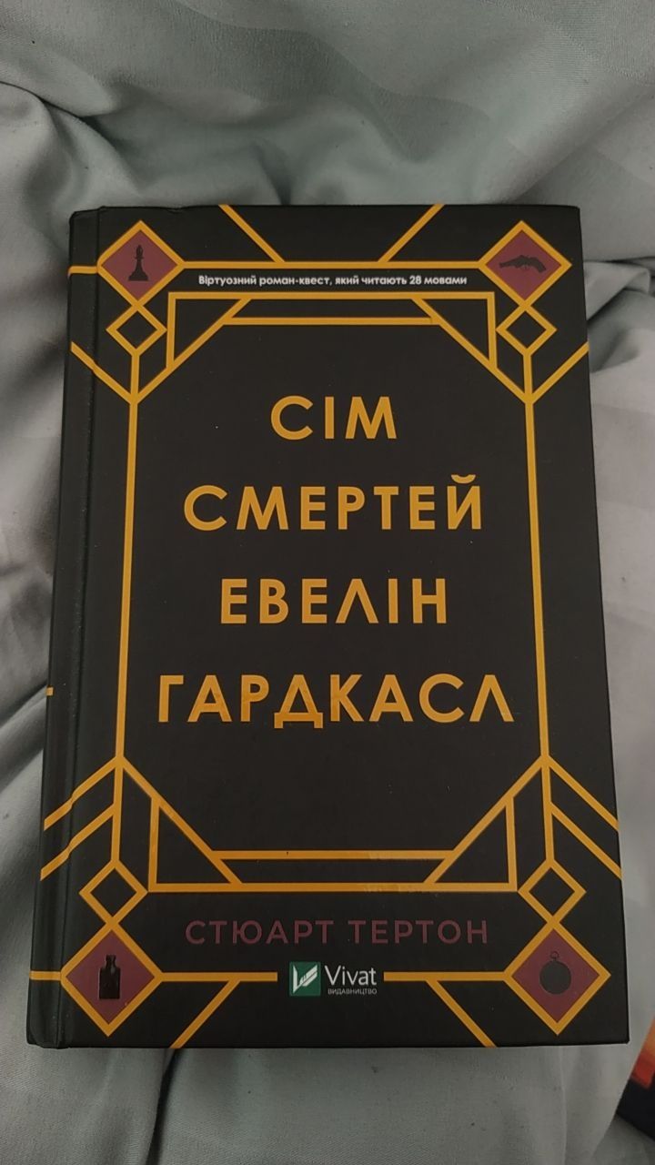 Книга "сім смертей евелін гардкасл"