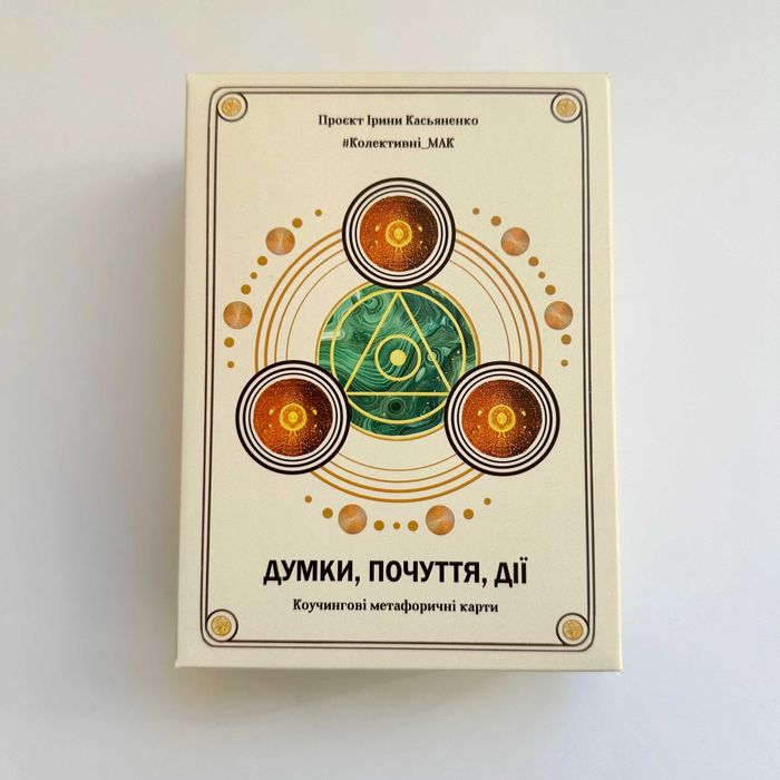 Метафоричні Асоціативні Карти «Думки. Почуття. Дії».