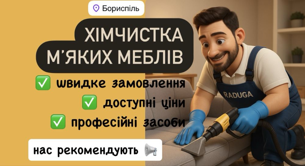Хімчистка мʼяких меблів МАТРЦІВ диванів ВИВЕДЕННЯ ПЛЯМ | Бориспіль