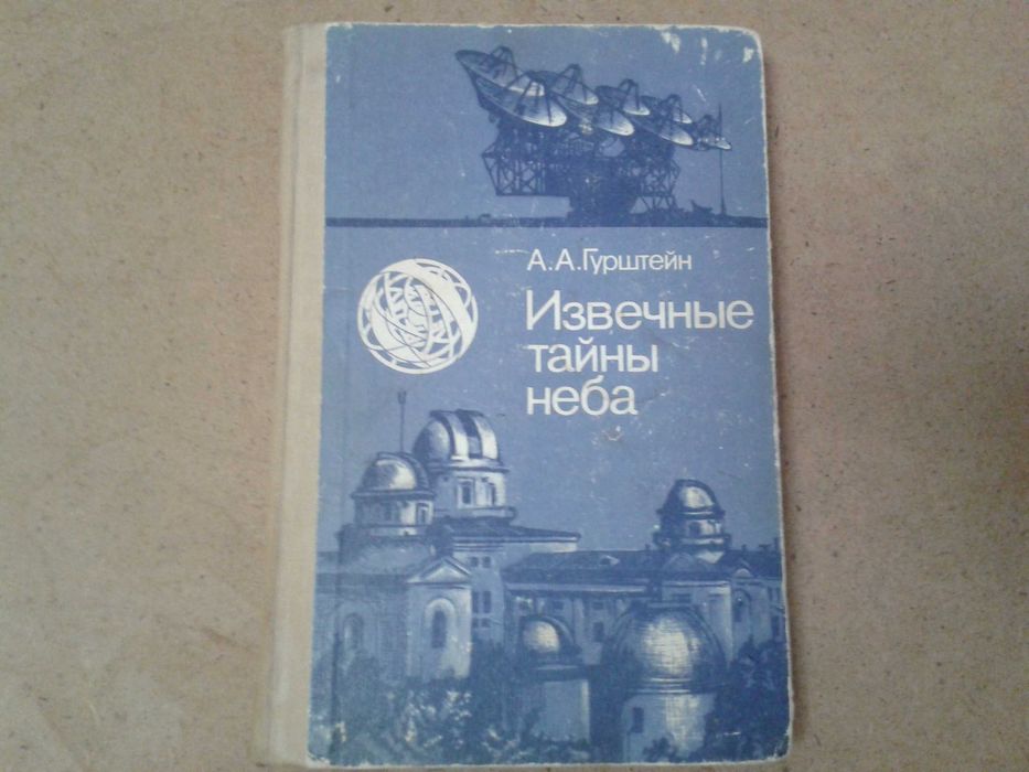 Извечные тайны неба.