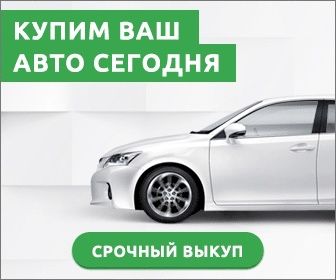 Выкуп всех Авто Киев обл Автовыкуп ДТП Автовикуп Эвробляхи