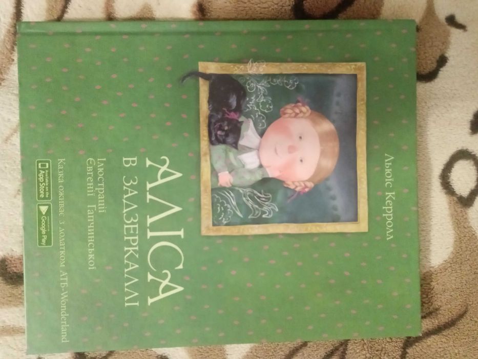 Книга Аліса в задзеркаллі.