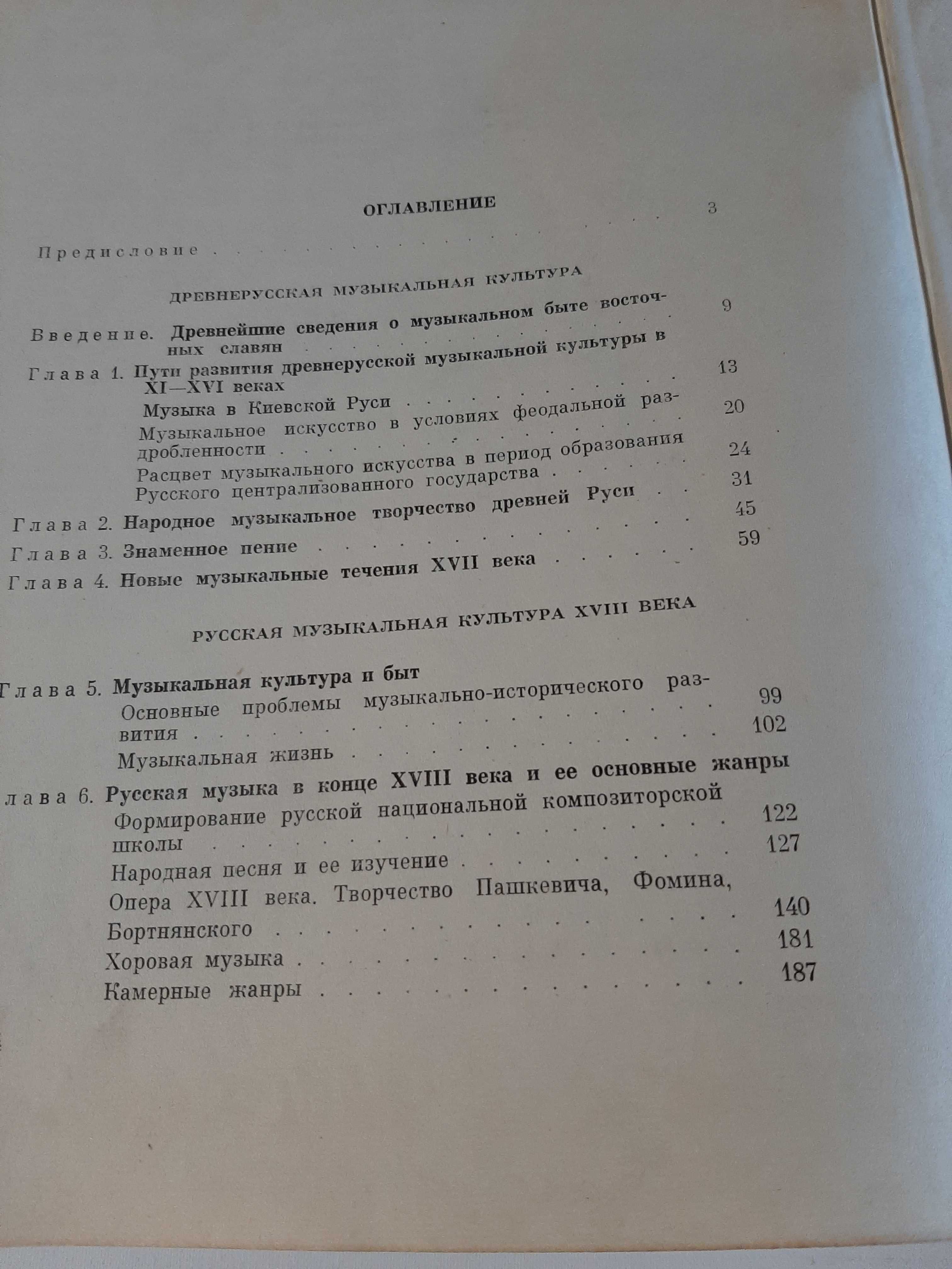 Левашева, О.; Келдыш, Ю.; Кандинский, А. История русской музыки. Том 1