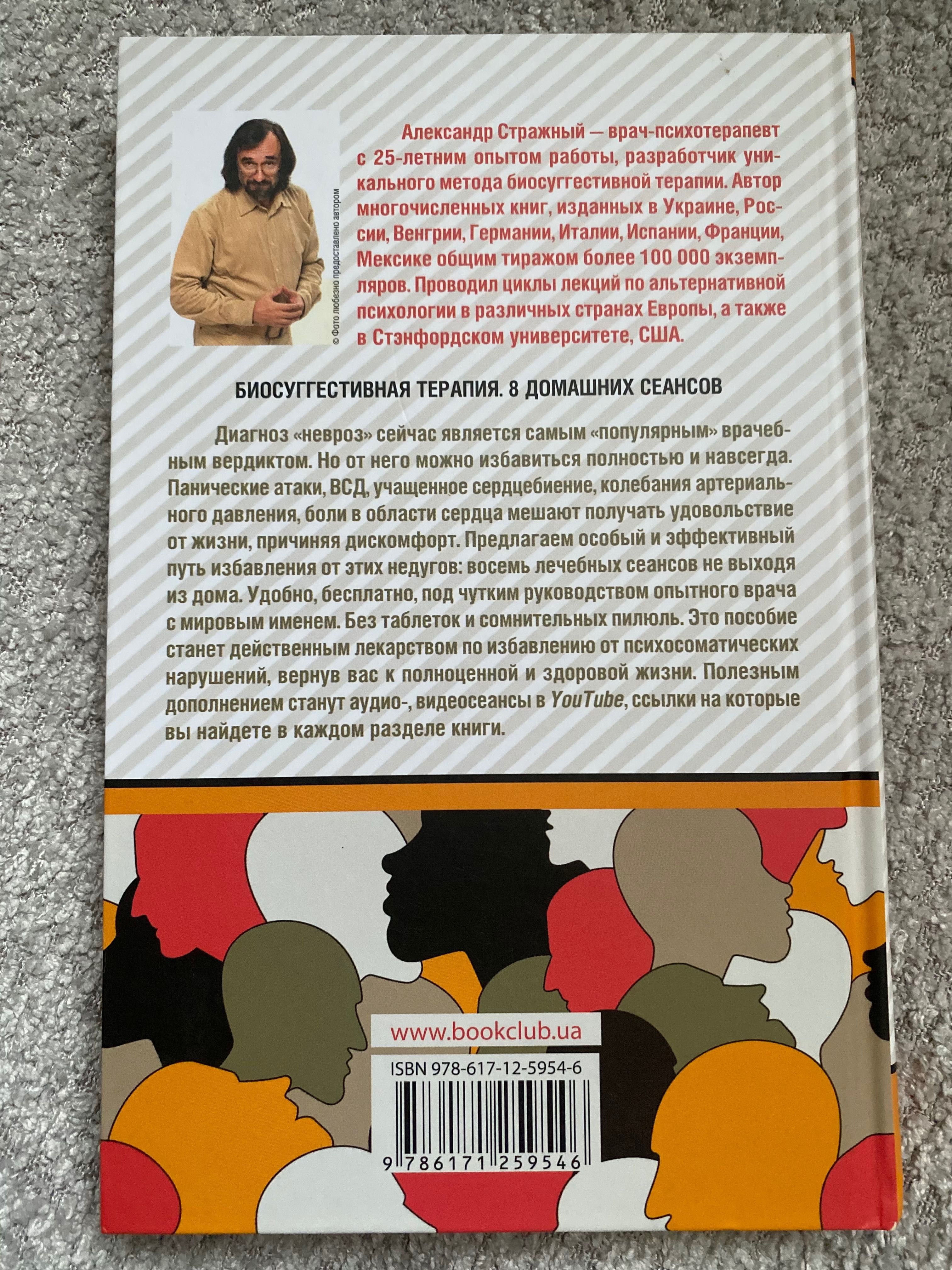 Психологічна книга «НЕВРОЗЫ, В КОТОРЫЕ ИГРАЮТ ЛЮДИ» Александр Стражный