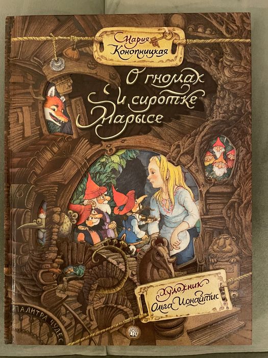 Мария Конопницкая О гномах и Сиротке Марысе