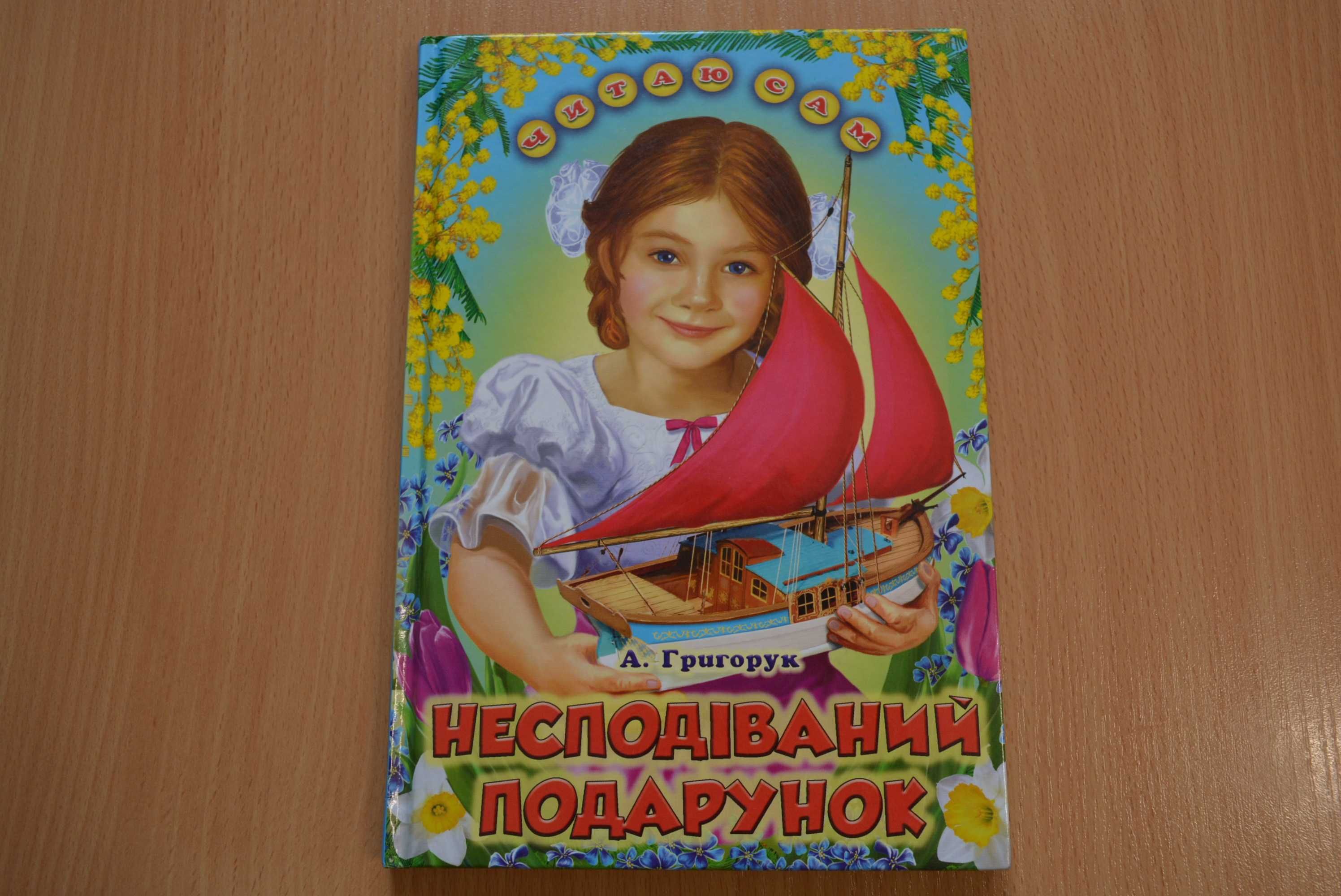 Несподіваний подарунок: оповідання (Читаю сам)  абсолютно  нова 65 грн