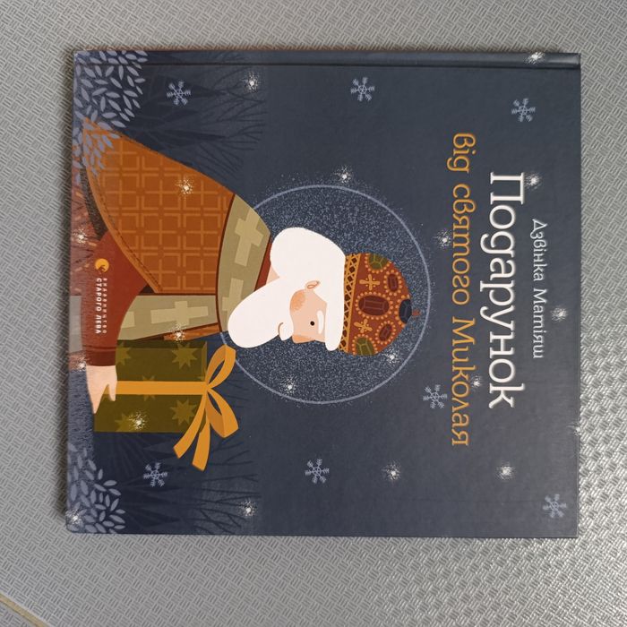 Книга Подарунок від святого Миколая Дзвінка матіяш
