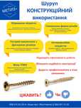 Шуруп конструкційний, теслярський для дерева