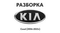 Разборка Kia Ceed (2006-2023г) Запчасти Kia