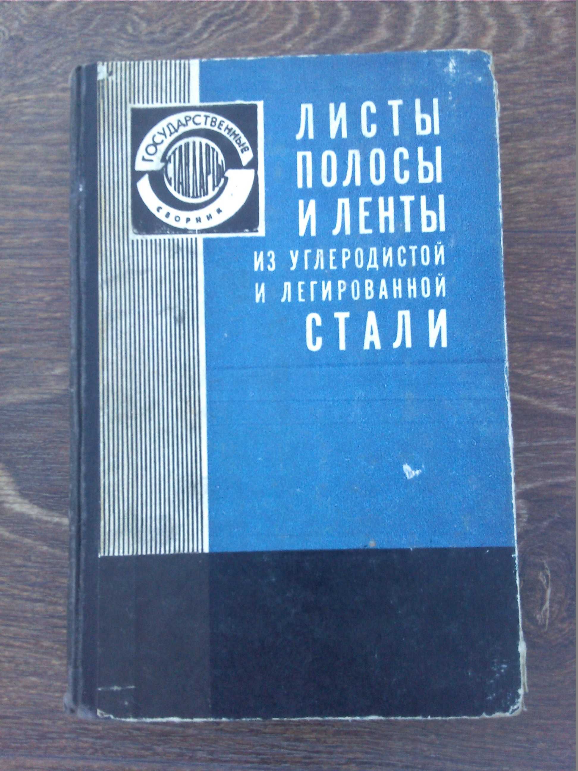 Справочник Листы Полосы и Ленты из Углеродистой  и Легированной Стали