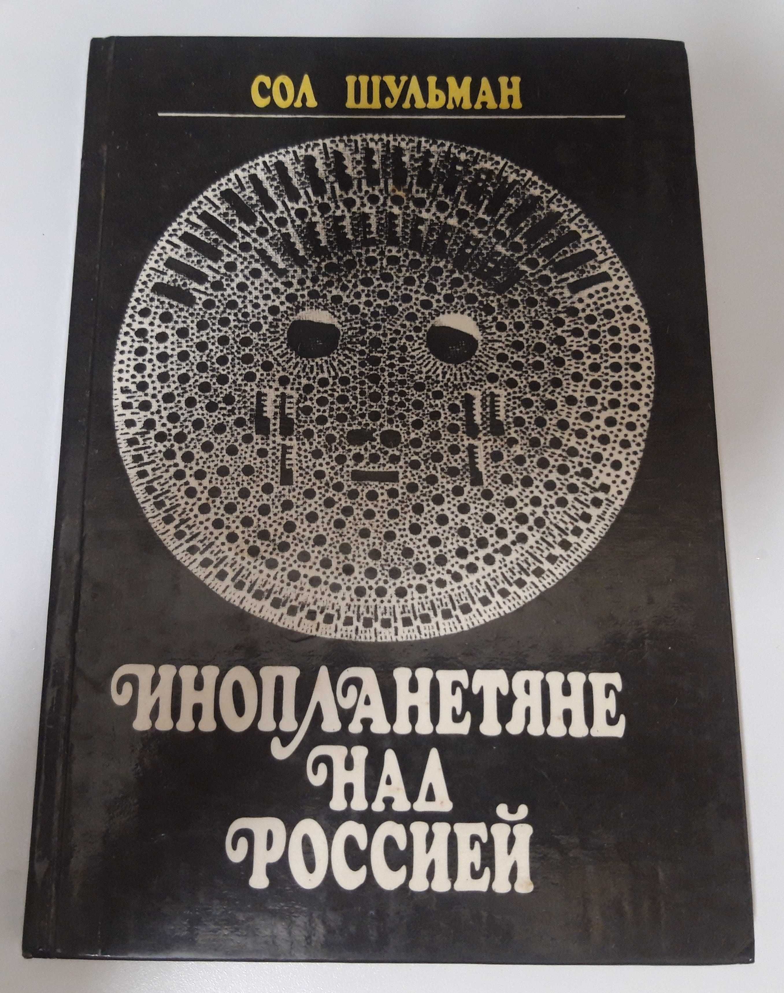 Шульман "Инопланетяне над Россией"