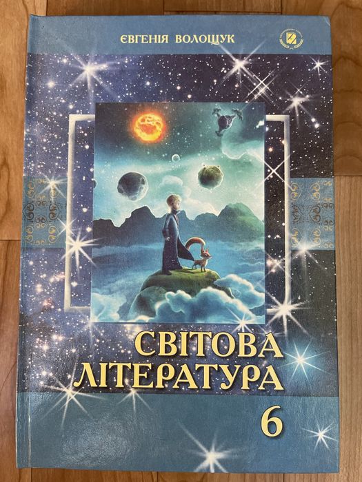 Підручник Світова література 6 клас
