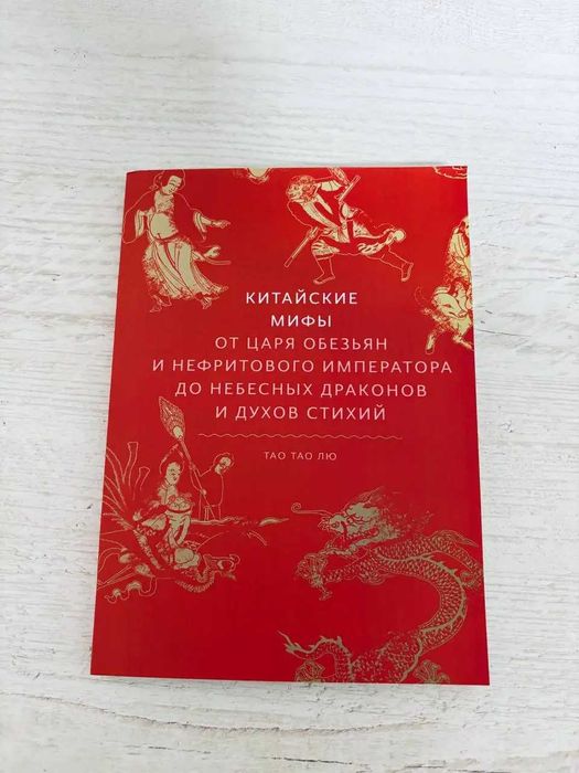 "Китайские мифы: от Царя обезьян до небесных драконов и духов стихий"