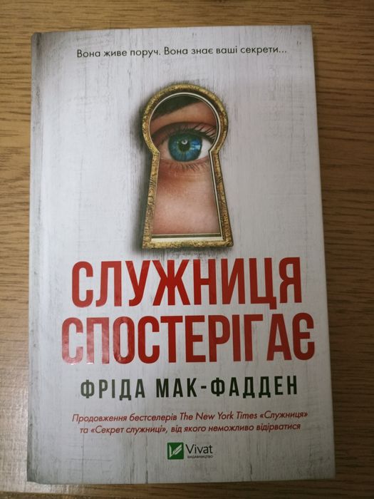 Служниця спостерігає 3 частина