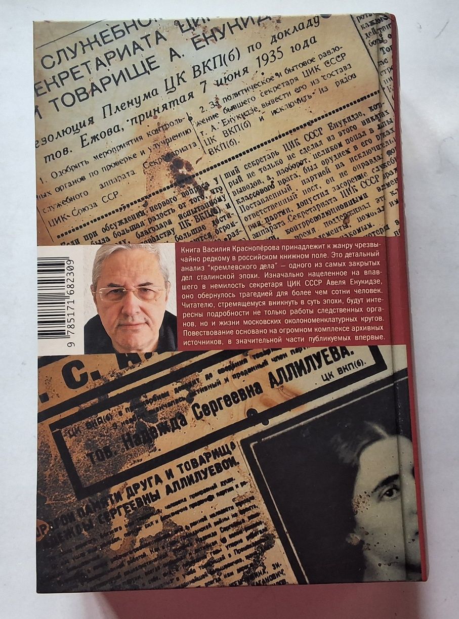 Василий Красноперов. Анатомия "Кремлевского дела"