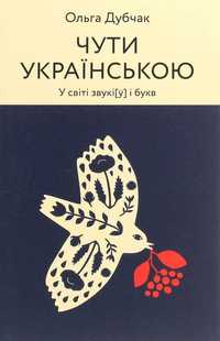 Книга "Чути українською. Книга 1. У світі звукі[ў] і букв"