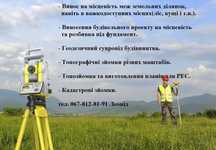 Геодезія, винос межі ділянки, разбивка границ участка, топозйомка.