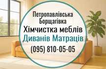 Петропавл. Борщ. Чистка меблів, дивана матраца, килима. Тепла сушка