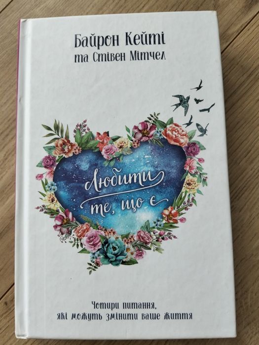 Любити те, що є Байрон Кейті та Стівен Мітчел