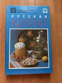 Книжка Книга Кулинарное искусство  народов мира русская кухня