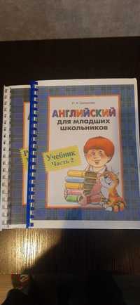 Английский для младших школьников. И.А. Шишкова