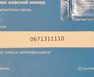 Ексклюзивний номер Київстар 1111
